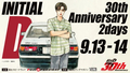 頭文字D 30th Anniversary 2Days