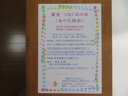 菫堂 つなぐ本の会（本の交換会）