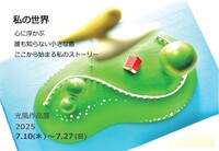 長野県白馬村のオーナメント工房『光風』による作品展
