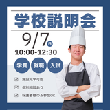静岡市葵区の調理製菓専門学校で学校説明会を開催します