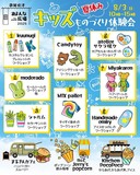 ワークショップいっぱい！夏休みイベント！