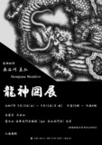 龍神絵師・長谷川真弘の企画展。