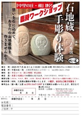 石彫り体験（７/26土）チラシ