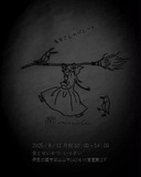 テーマは「魔女」　ドレスコードは「黒」 ※ドレスコードは強制ではありません。魔女さんのパレードは、黒で書かれた物語。 黒を着たあなたが、この世界の魔法を完成させます。