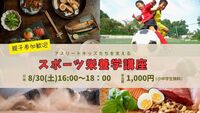 スポーツ指導歴豊富な理学療法士による栄養学講座です！