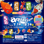 イオンモール浜松志都呂アクアリウム