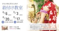【学生さん・子育てママさん歓迎】スタジオもなみにて、初心者さん向け「着付け教室」を開催します！