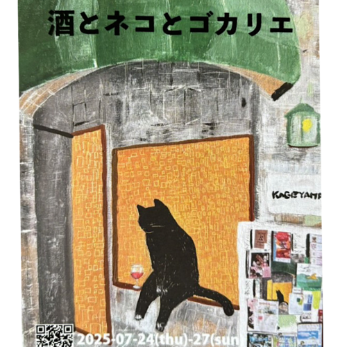 酒とネコとゴカリエ