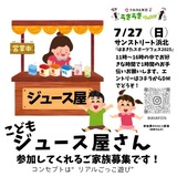 子どもジュース屋さんのコンセプトは"リアルごっこ遊び"です！販売するのはペットボトルのお飲み物。お客様の呼び込み、接客、商品のお渡しまでやっていただきます。
