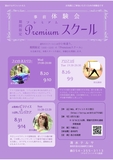 通年のスクールとはひと味違う、期間限定（10～12月）の「Premium スクール」を企画予定。本格スタートの前に体験会を開催します。