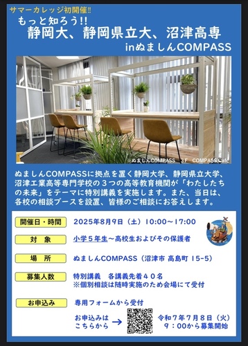 もっと知ろう!!　静岡大、静岡県立大、沼津高専inぬましんCOMPASS