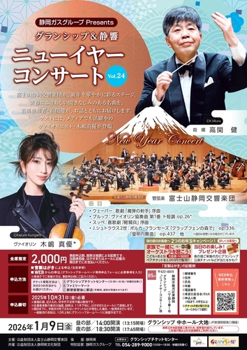静岡ガス Presents グランシップ＆静響 ニューイヤーコンサート