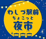 毎週金曜日の夜、毎週変わる個性豊かな屋台・キッチンカーが並ぶちょこっと特別な夜市が始まります。