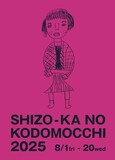静岡の特別支援学校の子供たち、"しぞーかのこどもっち"の作品が三保原屋LOFTに集まります！