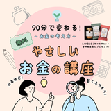 【8/23(土)静岡市開催、参加無料】 「90分で変わる!お金の考え方~ 初心者でも安心!やさしいお金の講座」に行ってみよう。