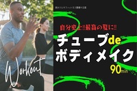 チューブ1本で手軽に全身を鍛えながらボディメイクを楽しみましょう！