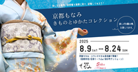 ～京都もなみ　きものとゆかたコレクション開催～　-気になる着物・訪問着を実際に見て、試着してみよう！-（沼津市 イーラde店）