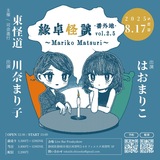 ＼女性怪談師2人による夏にぴったりな怪談イベント／