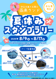函南町塚本地区の4施設に設置されたスタンプを集めてプレゼントをゲットしよう！！参加費無料！！