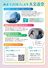 「ぬまづJOBフェスタ大交流会」参加募集チラシ（裏）
