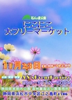 石人の星公園 帰ってきた大フリーマーケット11月23日(日)21日(日)