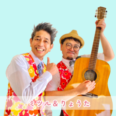 ミツル&りょうたが親子あそびうたライブをします。