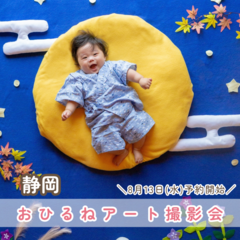 おひるねアート撮影会