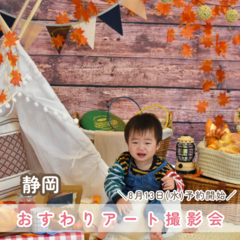 おすわりアート撮影会