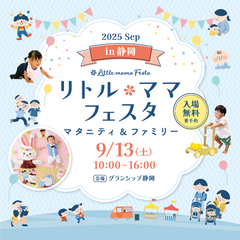 リトル・ママフェスタ静岡2025Sep