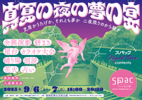 芝居かうたげか、それとも夢か 二夜限りのから騒ぎ
