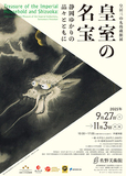 静岡県で初めての皇室の名宝展