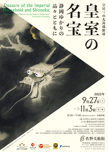 佐野美術館 皇居三の丸尚蔵館展　皇室の名宝―静岡ゆかりの品々とともに