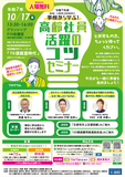 事業主や企業の人事担当者などを対象に、高齢社員が活躍できる職場づくりに役立つ情報を提供します。基調講演及び高齢者雇用に先進的に取り組む企業の事例発表など、最新の情報をお聞きいただけます。