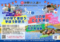 祝！！狩野川入選☆「水質が最も良好な河川2024」ベスト20　記念イベント