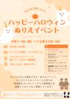 サーラプラザ佐鳴台　ハッピーハロウィン　ぬりえイベント！