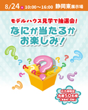 モデルハウス見学で抽選会！