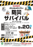 自分の身は自分で守る！親子で学ぶ防災体験