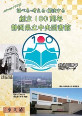 静岡県立中央図書館創立100周年記念講演チラシ