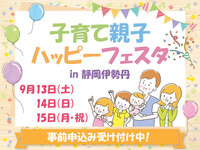 静岡リビング新聞社恒例の人気イベント「子育て親子ハッピーフェスタ」！ 未就学児と保護者および家族みんなが参加できる楽しいアトラクションが いっぱいのイベントです。一緒にステキな1日を過ごしましょう！