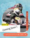 特典いっぱい！中央メカのオープンキャンパス