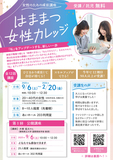【受講者募集中】女性のための成長講座　はままつ女性カレッジ　～「私」をアップデートする、新しい一歩～