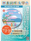 日本機能水学会第23回学術大会を静岡労政会館にて開催いたします。電解水、電解次亜塩素酸水、オゾン水といった、科学的な効果を示せる水の有効性や利活用について学術的に討論します。