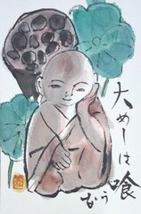 大めしは喰うな　廣住翠豊　はがき絵