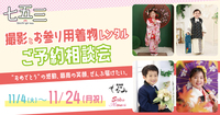 【七五三】~撮影とお参り用着物レンタルご予約相談会開催中~(スタジオもなみ)