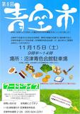 「地産地消を広げよう!」第8回青空市を開催します!