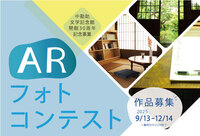 現実世界に仮想データを組み合わせる「ARフォトフレーム」を使ったフォトコンテストを実施します！