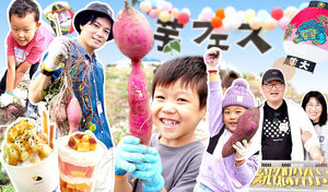 おいもやの芋フェス2025