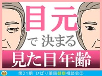 見た目年齢は、目元で変えられる！ローソンひばり薬局 安東店にて、目元年齢診断会を開催