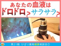 あなたの血管、大丈夫！？ローソンひばり薬局 安東店にて、血流測定会を開催