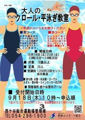 大人のクロール・平泳ぎ教室